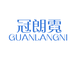 冠朗霓 商标图样