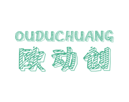 欧动创 OUDUCHUANG 商标图样