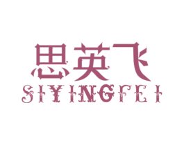 思英飞 商标图样