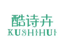 酷诗卉 商标图样