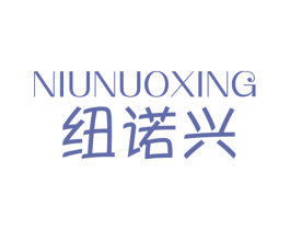 纽诺兴 商标图样