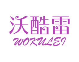 沃酷雷 商标图样