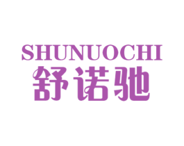 舒诺驰 商标图样