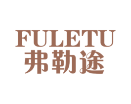 弗勒途 商标图样