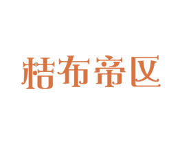 桔布帝区 商标图样