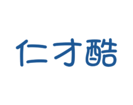 仁才酷 商标图样