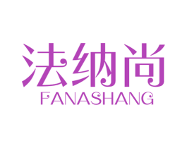 法纳尚 商标图样