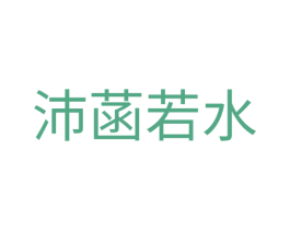 沛菡若水 商标图样