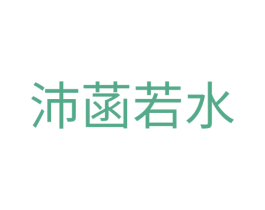 沛菡若水 商标图样