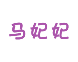 马妃妃 商标图样