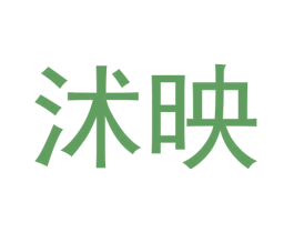 沭映 商标图样