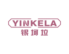 银坷垃 商标图样