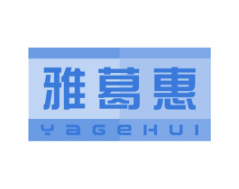 雅葛惠 商标图样