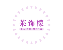莱饰檬 商标图样