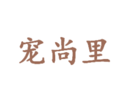 宠尚里 商标图样