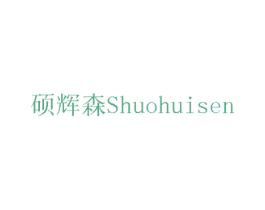 硕辉森 商标图样