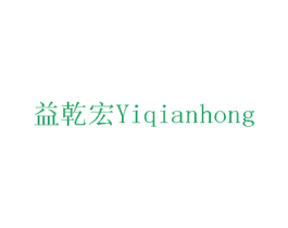 益乾宏 商标图样