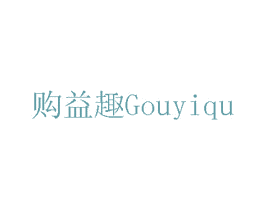购益趣 商标图样