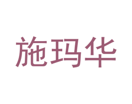 施玛华 商标图样