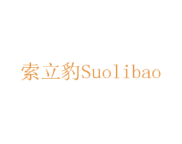 索立豹 商标图样