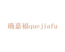 确嘉福 商标图样