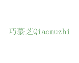 巧慕芝 商标图样