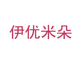 伊优米朵 商标图样