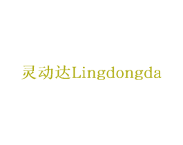 灵动达 商标图样