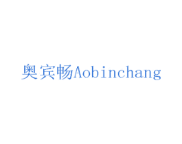奥宾畅 商标图样