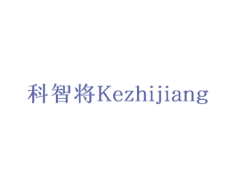 科智将 商标图样
