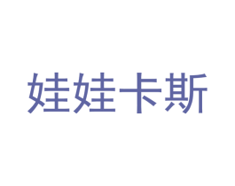 娃娃卡斯 商标图样
