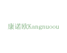 康诺欧 商标图样