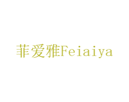 菲爱雅 商标图样