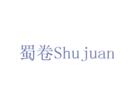 蜀卷 商标图样