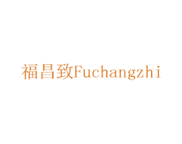 福昌致 商标图样