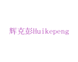 辉克彭 商标图样