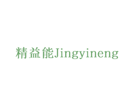 精益能 商标图样