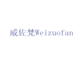 威佐梵 商标图样