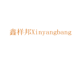 鑫样邦 商标图样