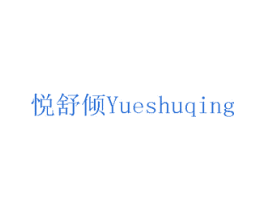 悦舒倾 商标图样