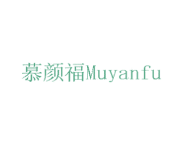慕颜福 商标图样