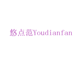 悠点范 商标图样