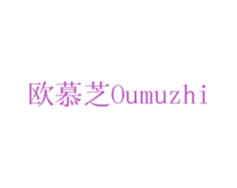 欧慕芝 商标图样