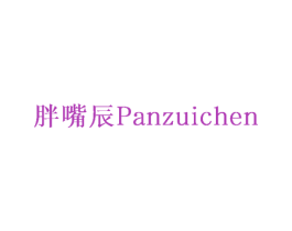 胖嘴辰PANZUICHEN 商标图样
