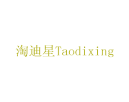 淘迪星 商标图样