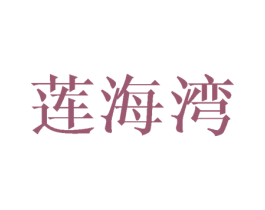 莲海湾 商标图样