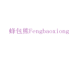 蜂包熊 商标图样