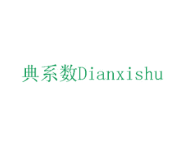 典系数 商标图样