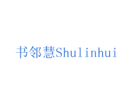 书邻慧 商标图样