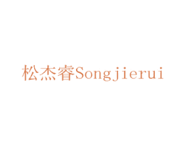 松杰睿 商标图样